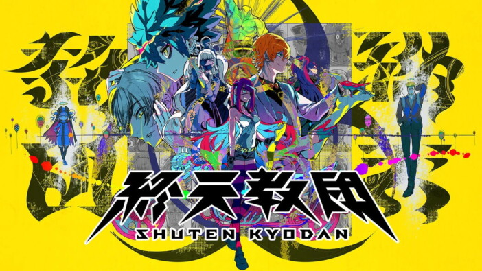 「ダンロン」制作陣による『終天教団』成功の確度