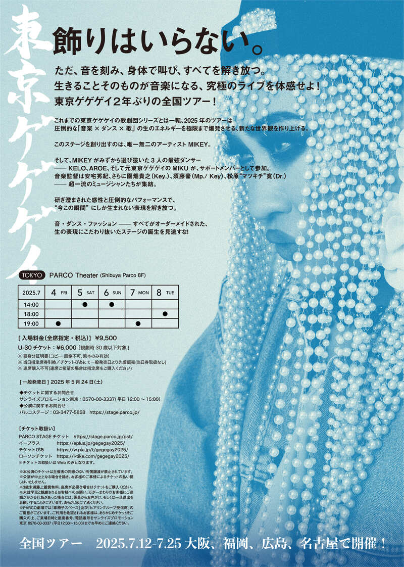 『TOKYO GEGEGAY 2025 TOUR』フライヤー