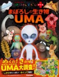 UMAの本格図鑑が発売の画像