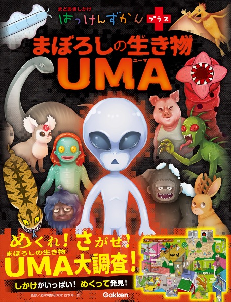 UMAの本格図鑑が発売の画像