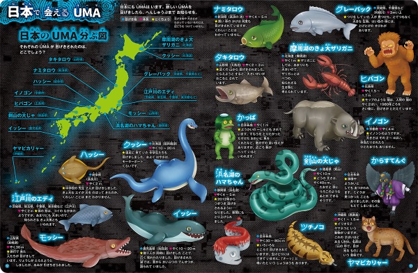 UMAの本格図鑑が発売の画像