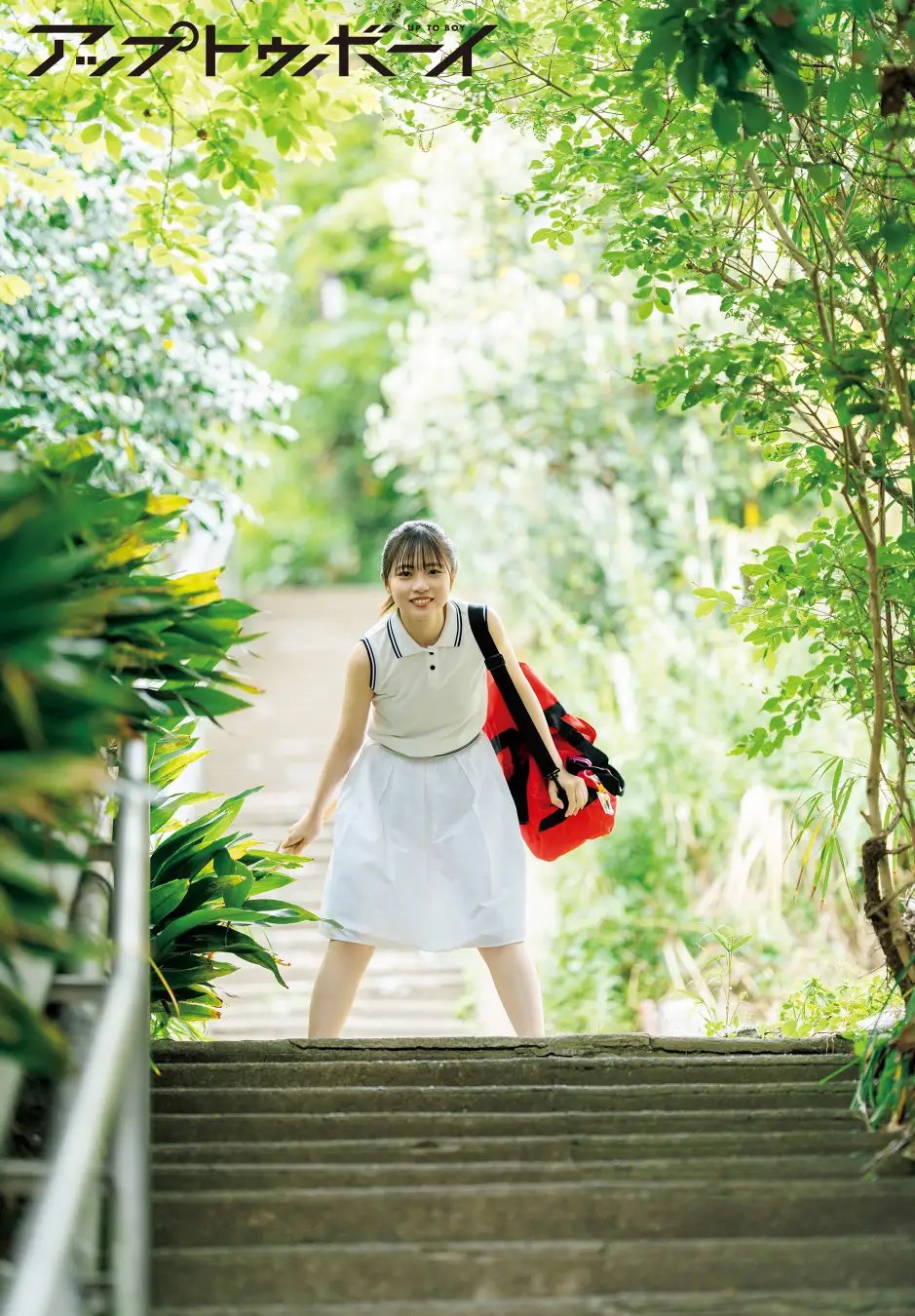 正源司陽子が表紙『アップトゥボーイ』の画像