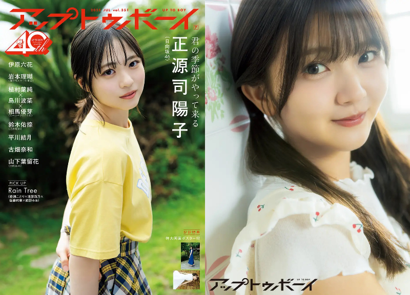 正源司陽子が表紙『アップトゥボーイ』