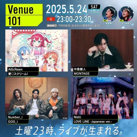 『Venue101』に中島健人、AiScReamら