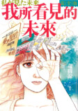 『私が見た未来 完全版』発行部数100万部突破の画像