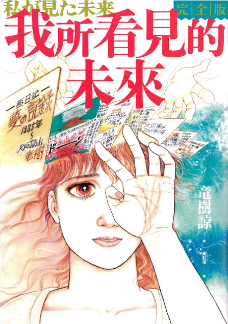『私が見た未来 完全版』発行部数100万部突破