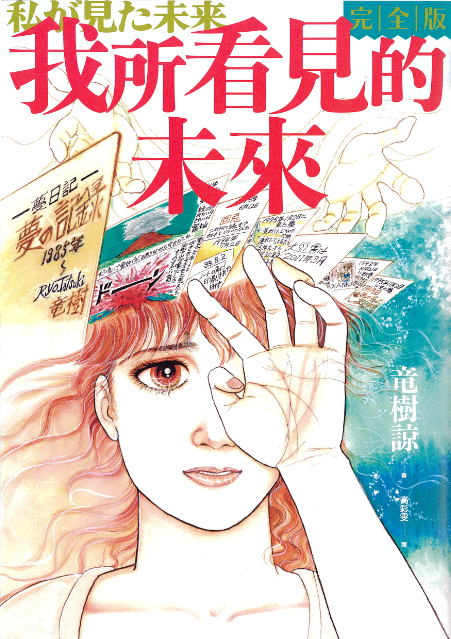 『私が見た未来 完全版』発行部数100万部突破