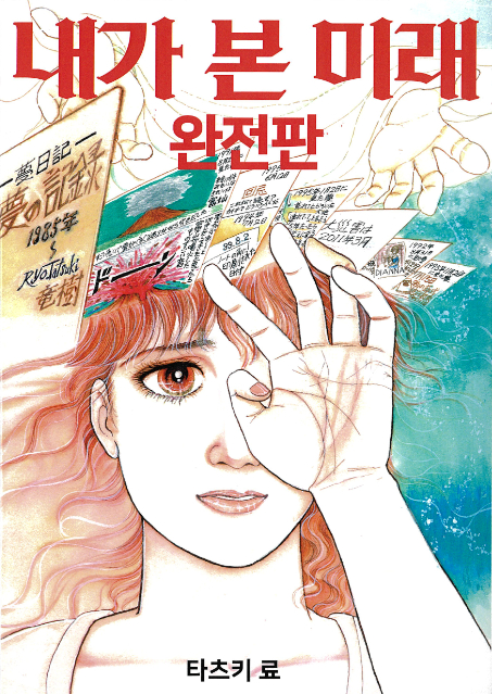 『私が見た未来 完全版』発行部数100万部突破の画像