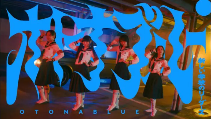 新しい学校のリーダーズが証明した価値