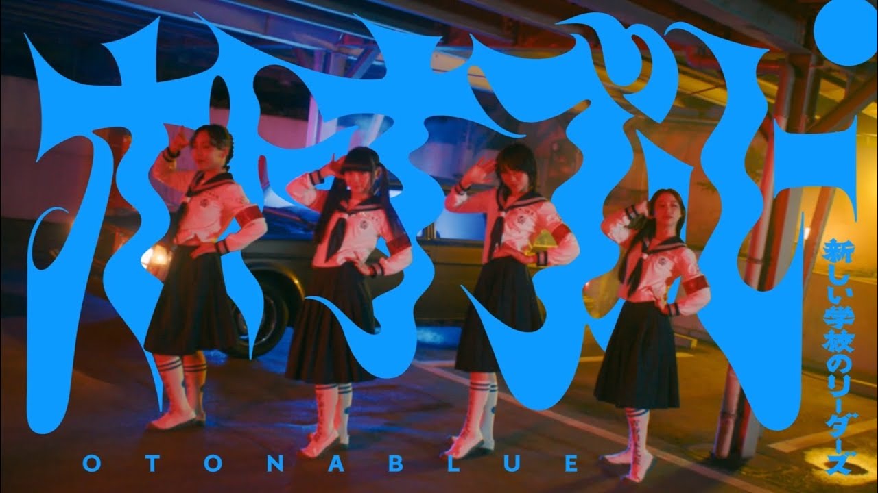 新しい学校のリーダーズが証明した価値