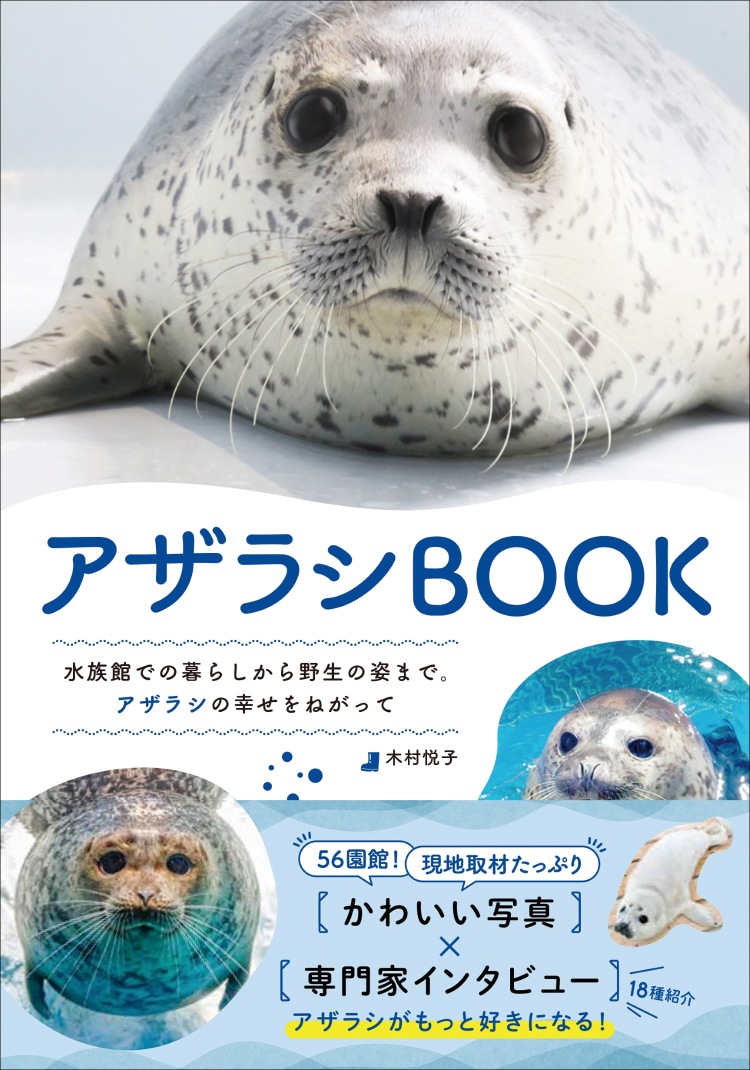 人気アザラシが多数掲載「アザラシBOOK」が6月発売　専門家へのインタビューも掲載