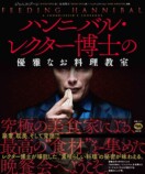 ハンニバル・レクター博士の美食を再現する「レシピ集」が発売　ドラマ撮影現場のエピソードも収録の画像