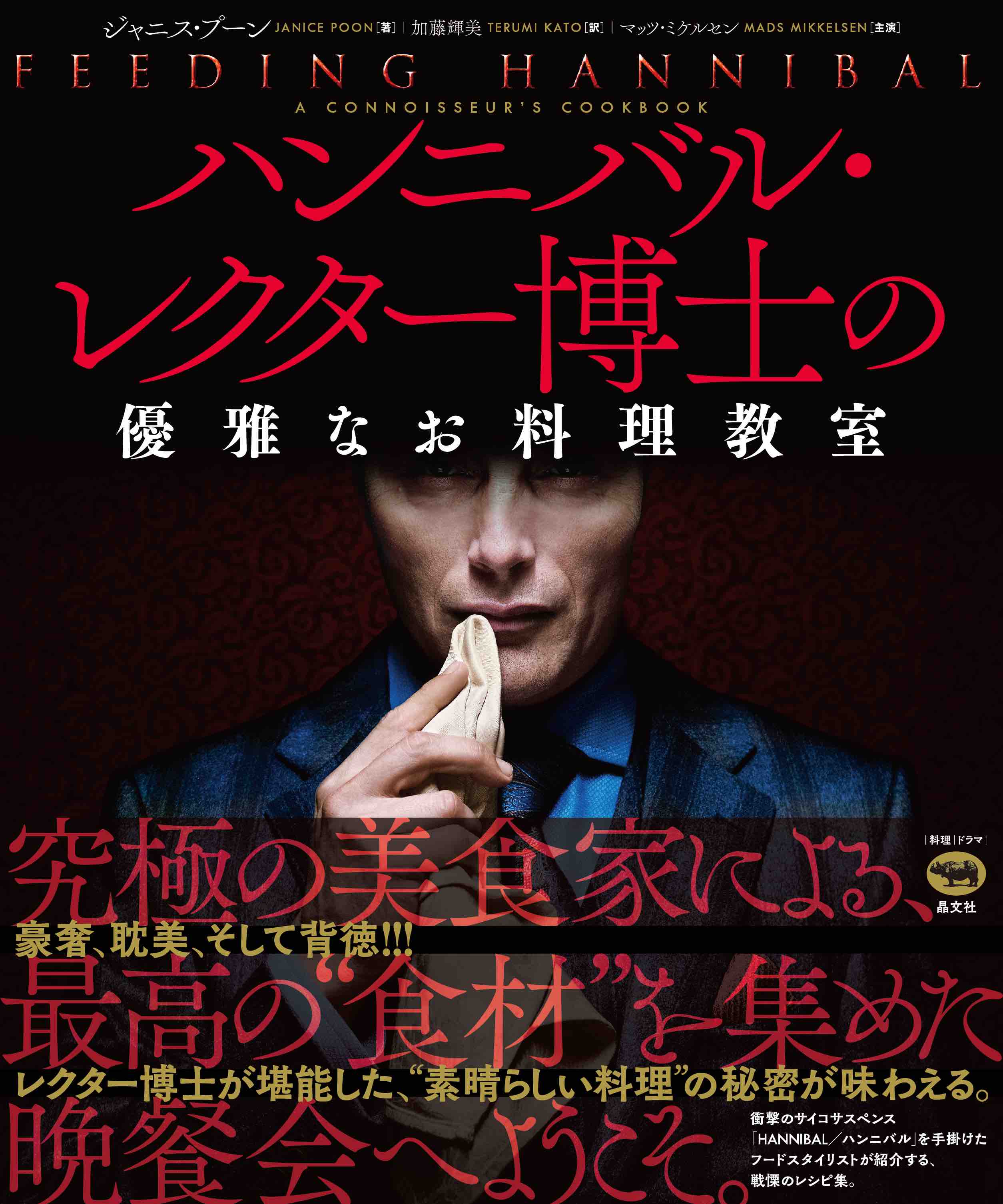 ハンニバル・レクター博士の美食を再現する「レシピ集」が発売　ドラマ撮影現場のエピソードも収録の画像