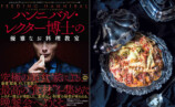 ハンニバル・レクター博士の美食を再現する「レシピ集」が発売　ドラマ撮影現場のエピソードも収録の画像