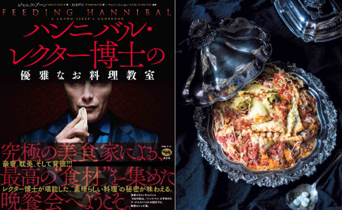 ハンニバル・レクター博士の美食を再現する「レシピ集」が発売　ドラマ撮影現場のエピソードも収録