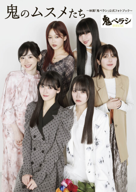 STU48・中村舞の初主演映画「鬼ベラシ」公式フォトブック