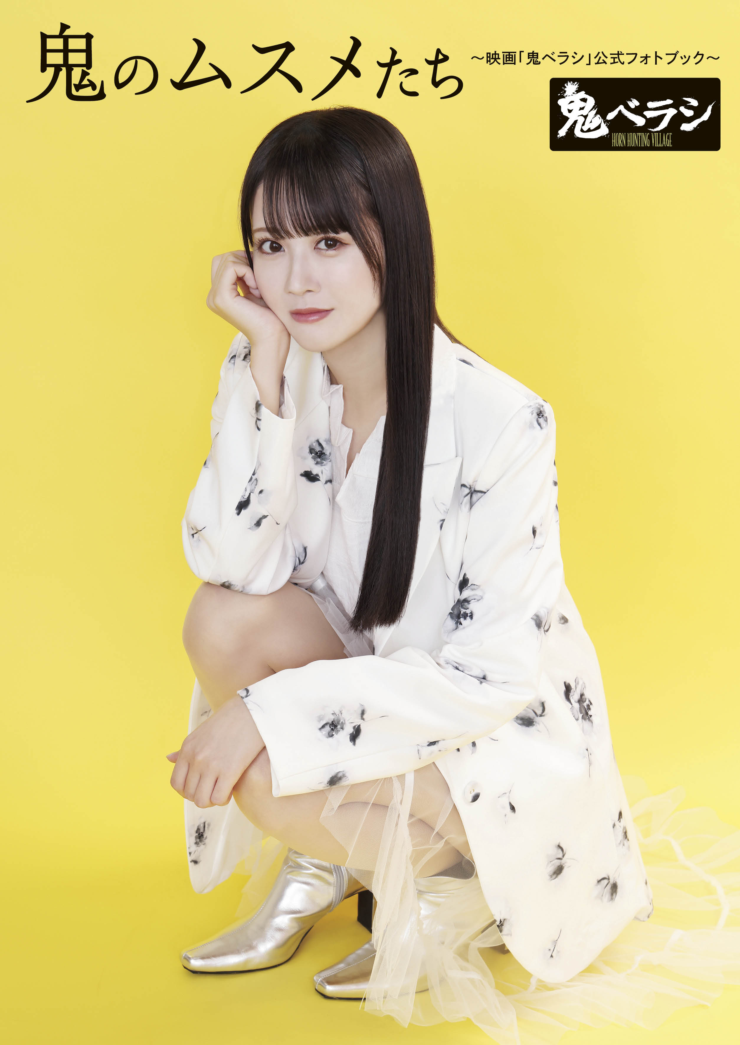 STU48・中村舞の初主演映画「鬼ベラシ」公式フォトブックの画像