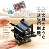 付録「小さな活版印刷機」が話題の画像