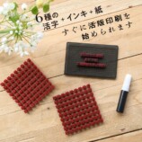 付録「小さな活版印刷機」が話題の画像