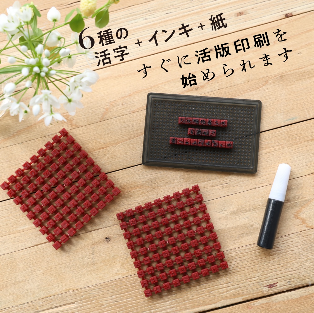 付録「小さな活版印刷機」が話題の画像