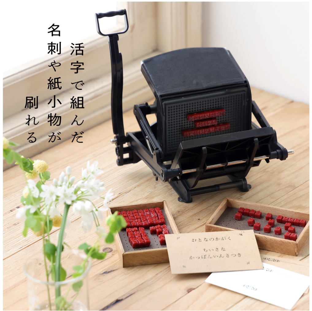 付録「小さな活版印刷機」が話題の画像