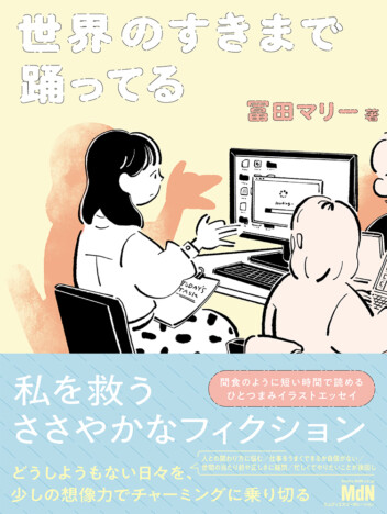 日常イラストエッセイ『世界のすきまで踊ってる』に注目