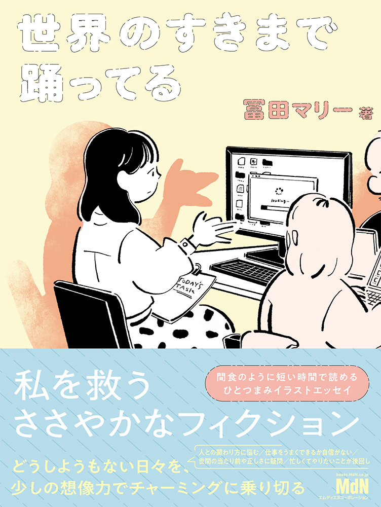 日常イラストエッセイ『世界のすきまで踊ってる』に注目