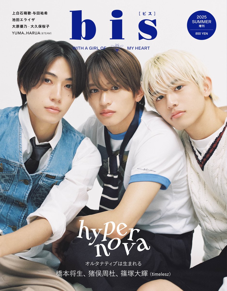 『bis夏号増刊』5月30日に発売