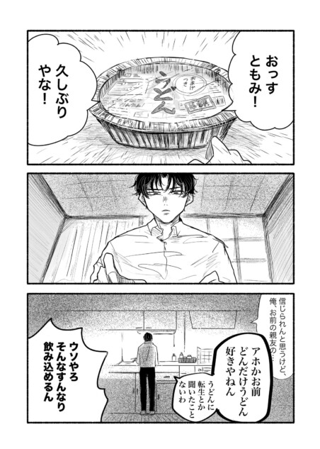 【漫画】亡くなった親友、うどんに転生！？