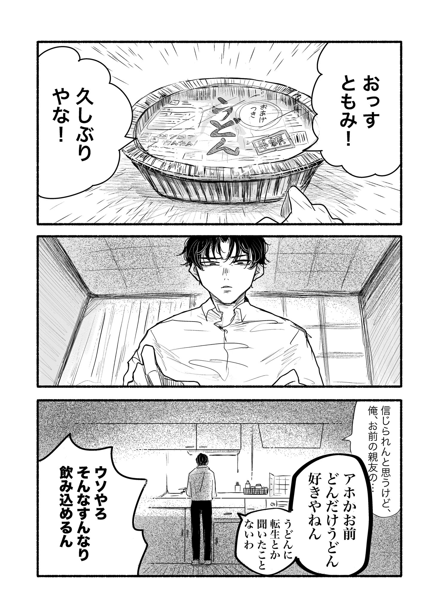 【漫画】亡くなった親友、うどんに転生！？