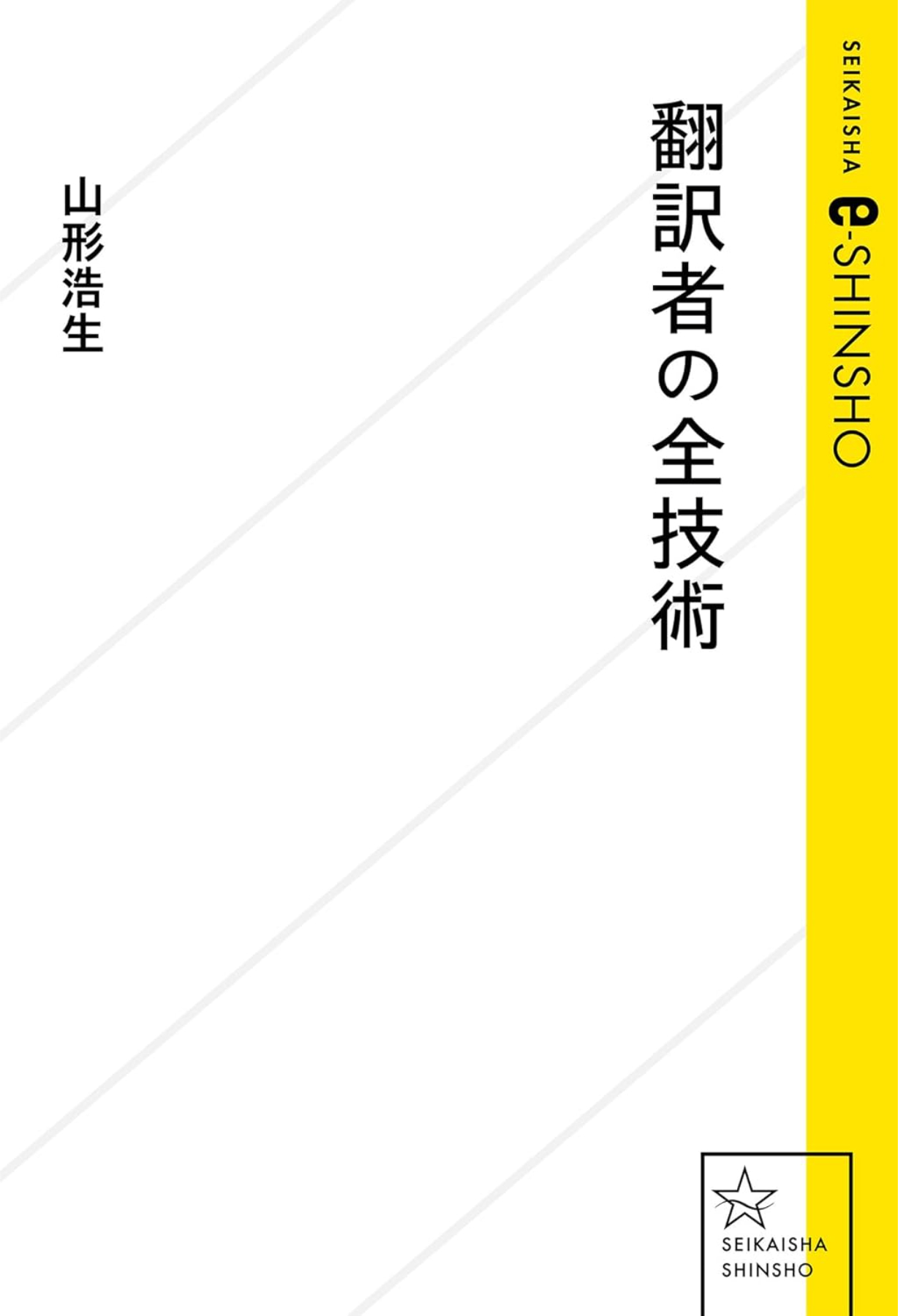 山形浩生『翻訳者の全技術』レビュー