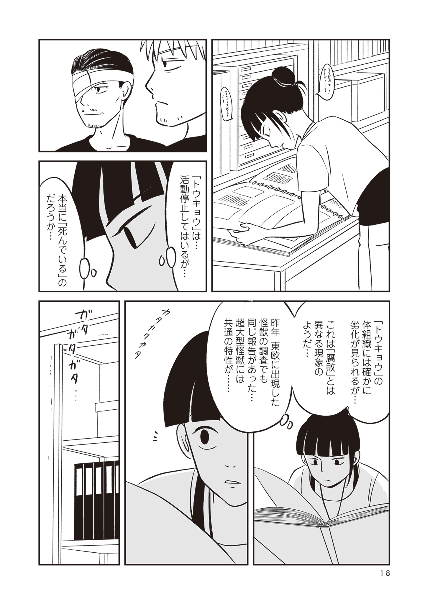 【漫画】怪獣の死骸から何がわかる？の画像