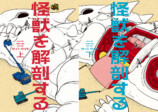 【漫画】怪獣の死骸から何がわかる？の画像