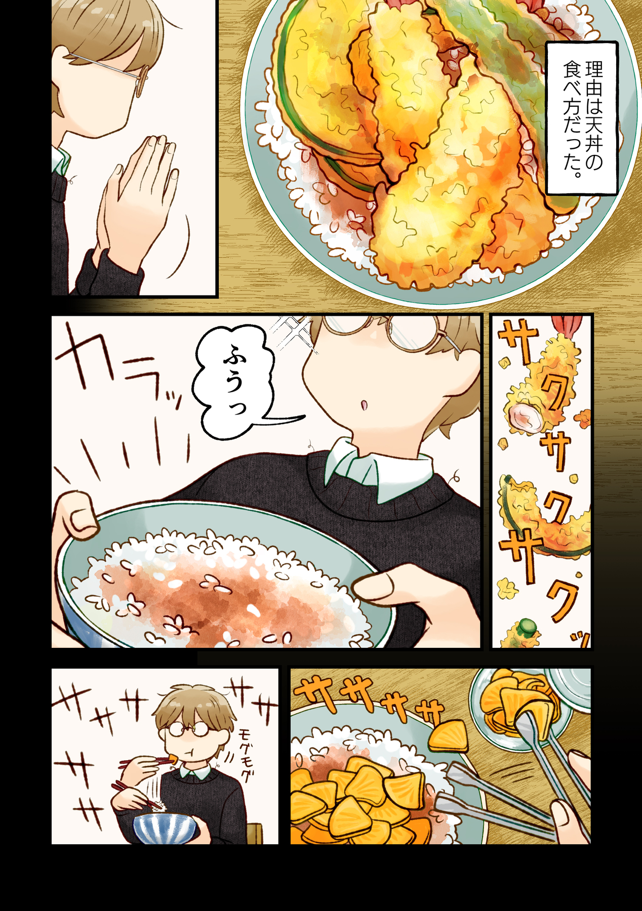 【漫画】天丼の天ぷらだけ食べるのはなぜ？