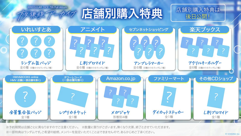 いれいす『放課後アーカイブ』店舗別購入特典