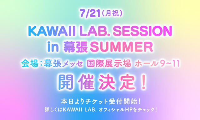 『KAWAII LAB. SESSION vol.15 in 幕張 SUMMER』告知画像