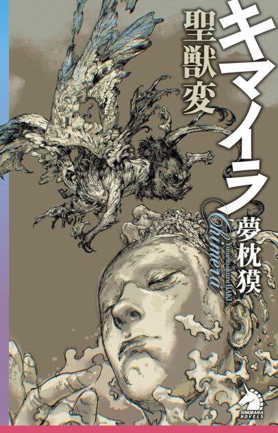 夢枕獏『キマイラ』シリーズは本当に完結したのか？ 『聖獣変』に描か