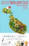 林 花代子 「【増補新版】まるごとマルタのガイドブック」