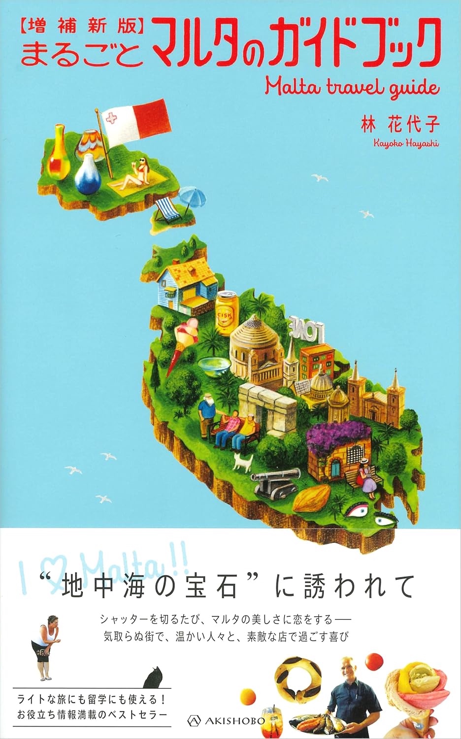 林 花代子 「【増補新版】まるごとマルタのガイドブック」