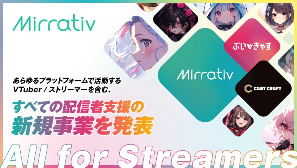 ミラティブが新規事業戦略を発表