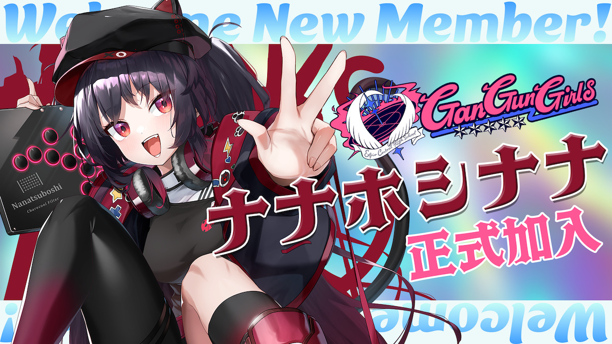 「GanGun Girls」にナナホシナナが正式加入　