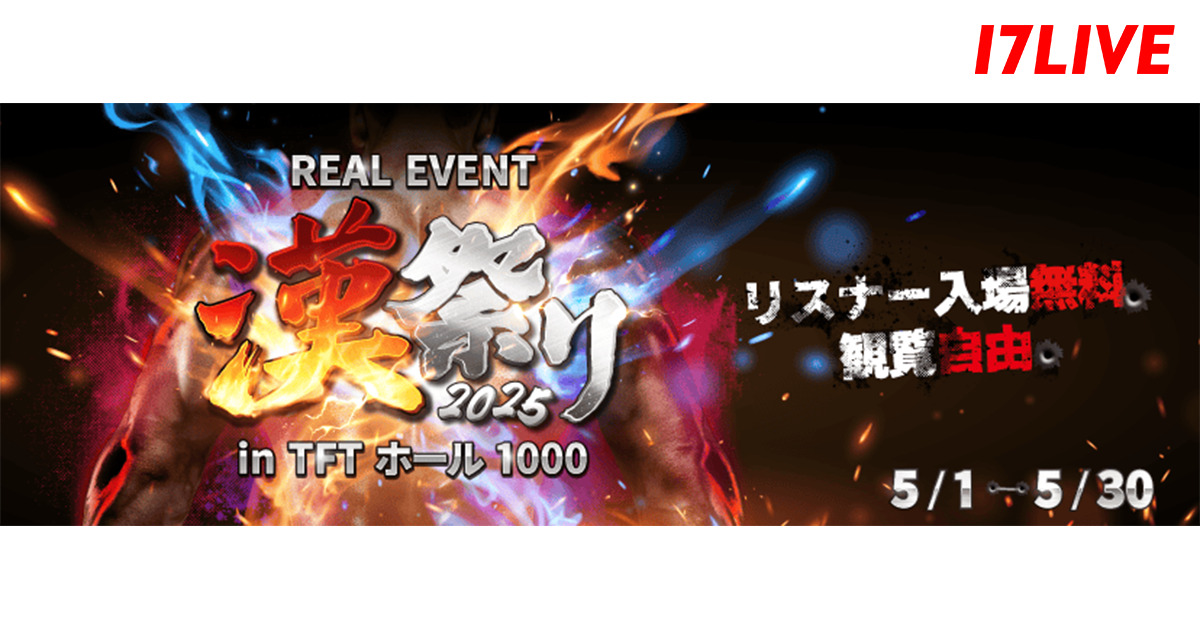 17LIVE、男性ライバー集結の『漢祭り』を開催