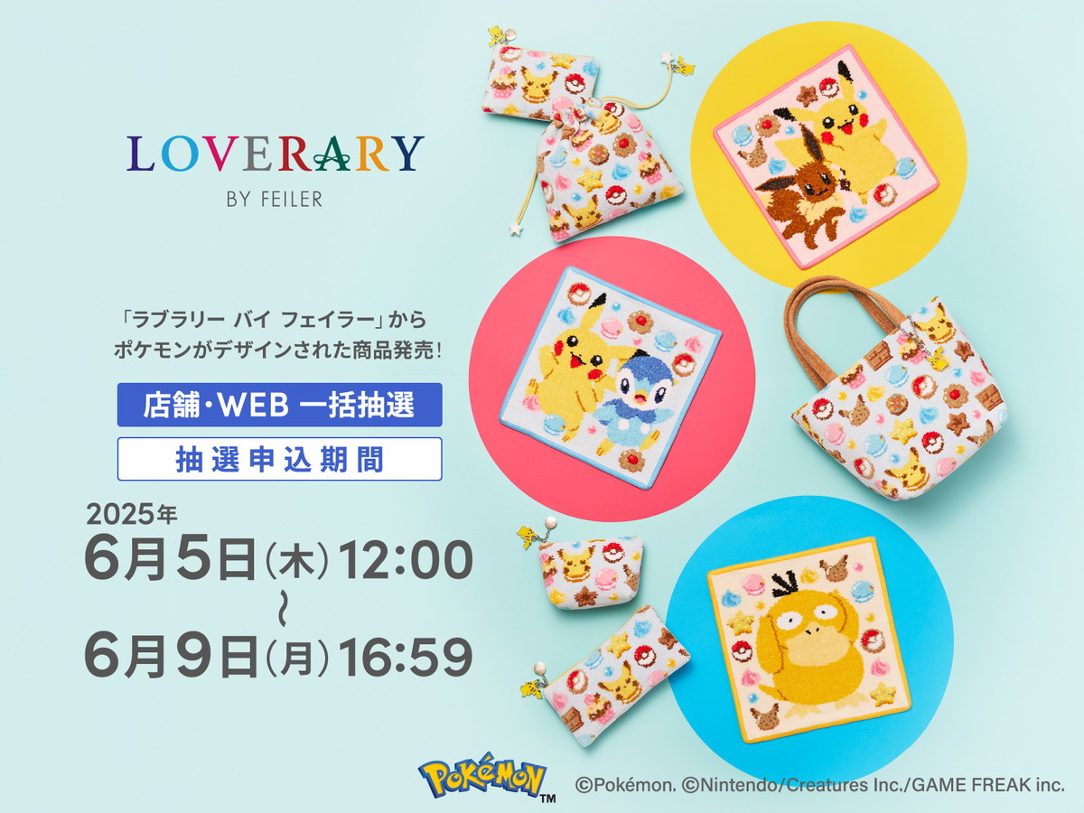 「ポケモン」ドイツ伝統織物とコラボ