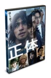 横浜流星主演映画『正体』DVDプレゼントの画像