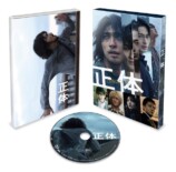横浜流星主演映画『正体』DVDプレゼントの画像