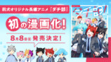 すとぷり・莉犬、漫画「ダチ部！」発売の画像