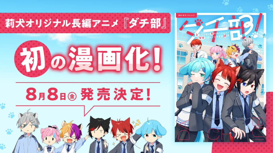 すとぷり・莉犬、漫画「ダチ部！」発売