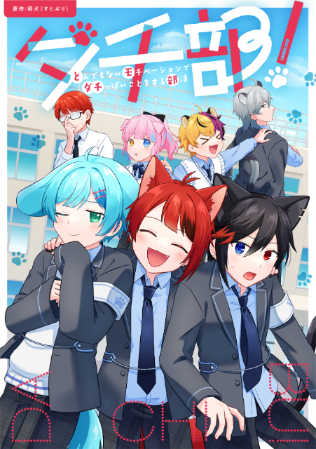 すとぷり・莉犬、漫画「ダチ部！」発売の画像