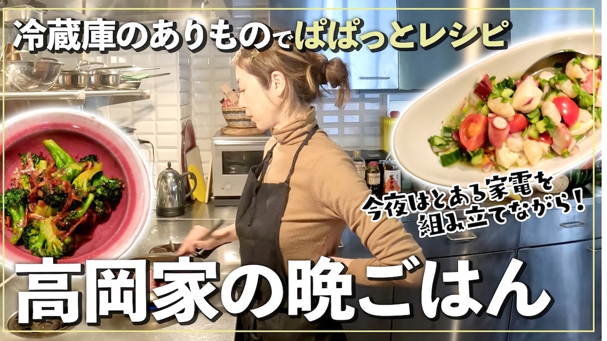 高岡早紀、ほろ酔いで夕食作り　次男も料理を手伝う姿に視聴者「ステキな家族」