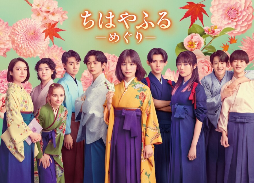 ちはやふる－めぐり－』當真あみら集結のビジュアル＆予告公開 初回